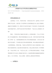 工程造价专业大学生职业生涯规划书范文