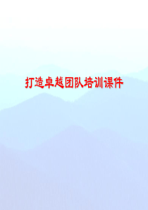 企业团队建设培训课件