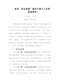 某局“四治四提”领导干部个人对照检查材料