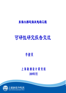 东海大桥近海风电场工程可研性研究报告交流