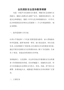 全民消防安全宣传教育纲要