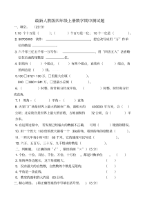 最新人教版四年级上册数学期中测试题