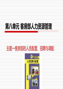 客房部人力资源管理
