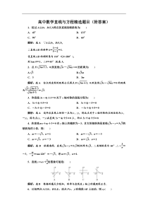 高中数学直线与方程精选题目(附答案)