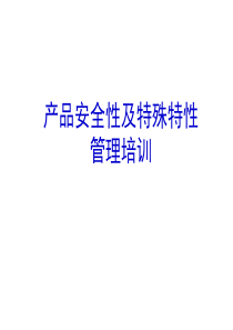产品安全性及特殊特性管理培训教材
