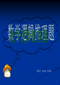数学逻辑推理题-ppt
