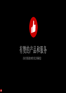 代理商大会：有赞的产品和服务