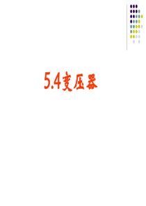 高中物理--变压器--课件