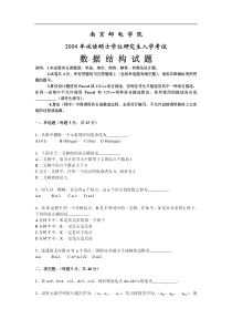 2004年南邮考研数据结构考研试卷