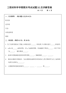 工程材料学学期期末考试试题(A)及详解答案[1]