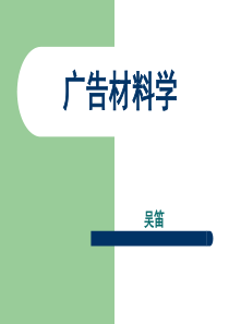 广告材料学(1)