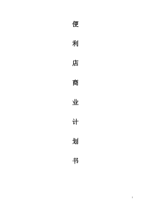 便利店商业计划书