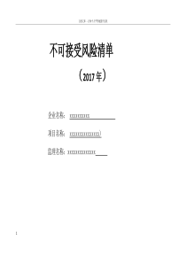 不可接受风险清单(新2017年清单)