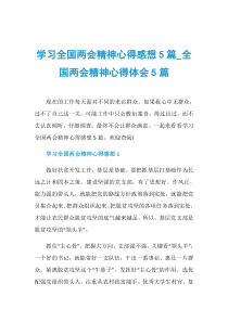 学习全国两会精神心得感想5篇-全国两会精神心得体会5篇