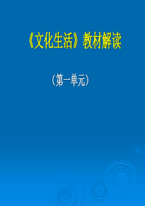 《文化生活》教材解读