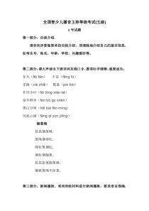 全国青少儿播音主持等级考试(五级)1号试题