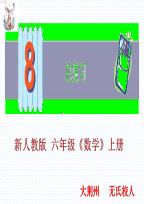 最新六年级数学上册总复习全课件
