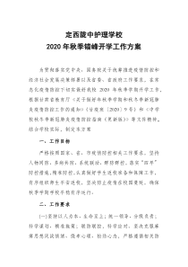 2020年秋季错峰开学工作方案疫情防控工作方案
