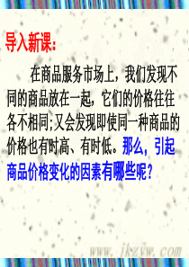 高一政治必修1《影响价格的因素》ppt