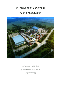 荆州绿地之窗·节能专项施工方案