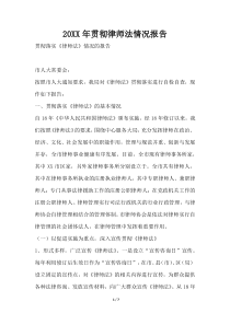 贯彻律师法情况报告