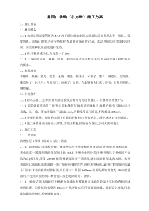屋面广场砖施工方案-方法