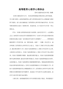 高等教育心理学心得体会