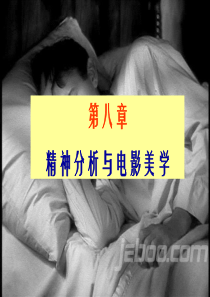 第八章-精神分析与电影美学