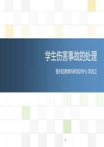 学生伤害事故的处理ppt课件