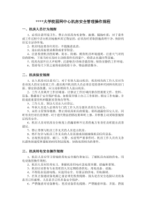 校园网中心机房安全管理操作规程