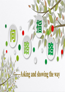 问路指路说课课件