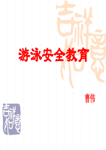 游泳安全教育课件
