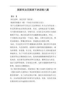 国家宪法日国旗下讲话稿八篇
