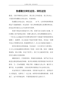 伤感散文回忆过往：回忆过往