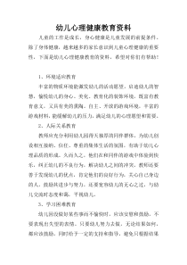 幼儿心理健康教育资料