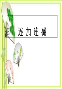 (一上)数学PPT课件-8.15-连加连减丨苏教版-(18张)