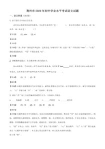 湖北省荆州市2020年中考语文试题(解析版)