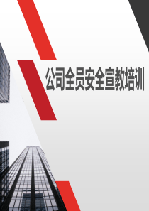 安全技能培训 公司全员安全宣教培训