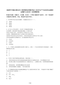 技能培训 安全《矿山安全》全真模拟卷-含答案