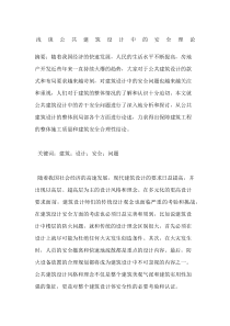 浅谈公共建筑设计中的安全理论
