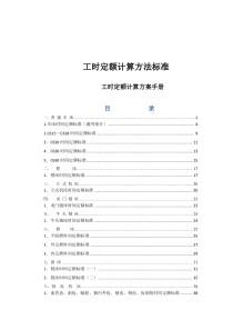 机械行业工时定额计算方案(标准版)