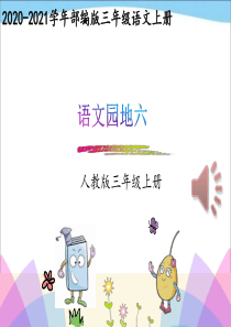 【新教材】部编版三年级上册语文语文园地六