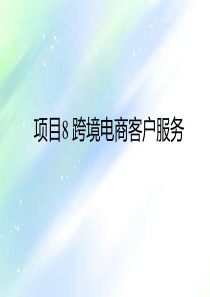 跨境电商客户服务