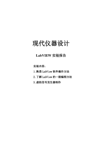 虚拟仪器LabVIEW实验报告