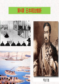 《日本明治维新》人教部编版历史优秀课件1