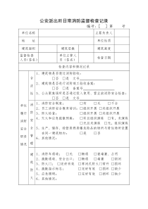 公安派出所日常消防监督检查记录
