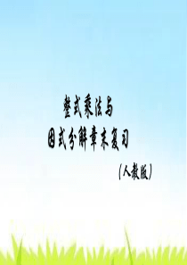 第十四章-整式的乘法与因式分解【复习课件】