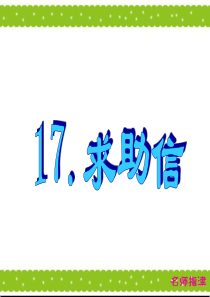 高考英语作文-求助信篇