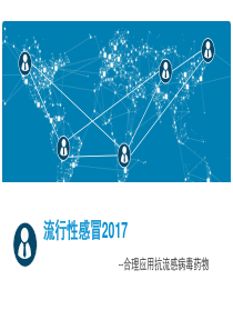 流行性感冒2017概述