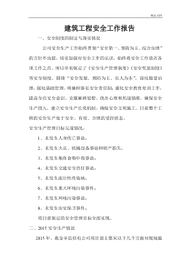 建筑工程安全工作总结